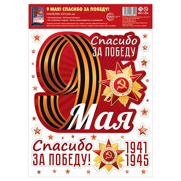 Наклейки на окна А4+. 9 мая! Спасибо за победу! (многоразовые)