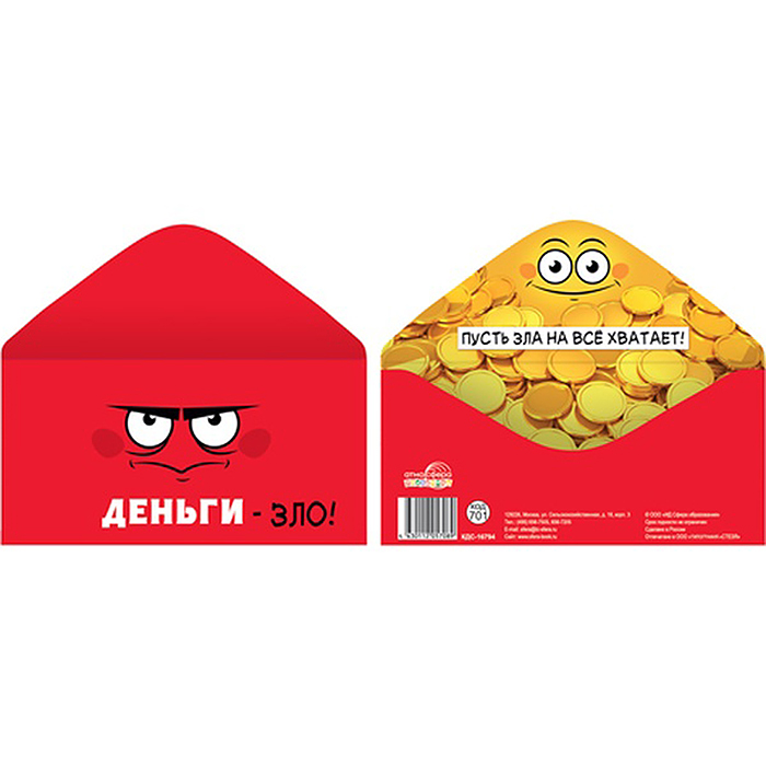 Конверт для денег на склейке "Деньги-зло! Пусть зла на всё хватает"