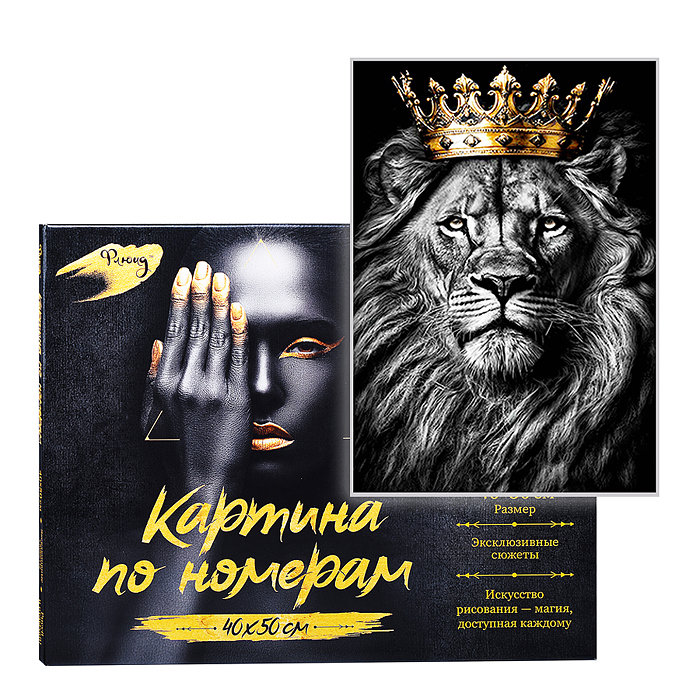 Картина по номерам 40х50 "Царь зверей" чёрный холст с золотой поталью (10 цветов)