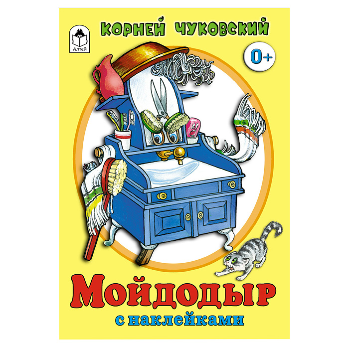 Мойдодыр (сказки с наклейками)