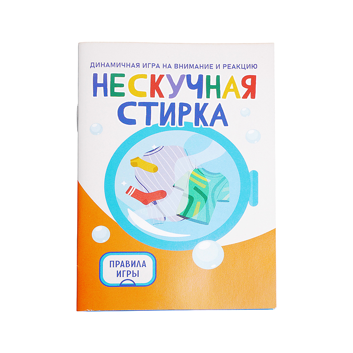 Фото к товару Игра "Нескучная стирка" Игра "Нескучная стирка"