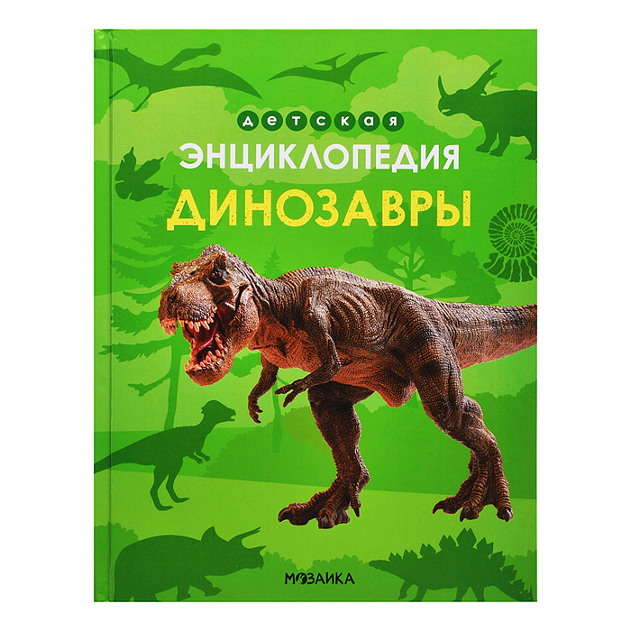 Детская энциклопедия. Динозавры