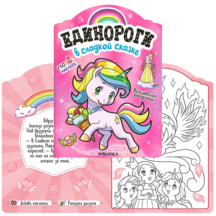Единороги с наклейками. В сладкой сказке