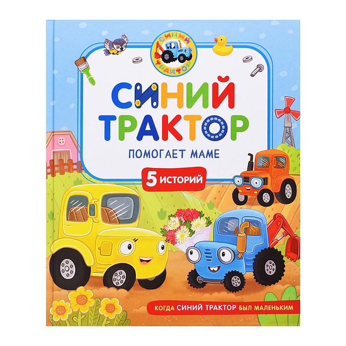Синий Трактор помогает маме
