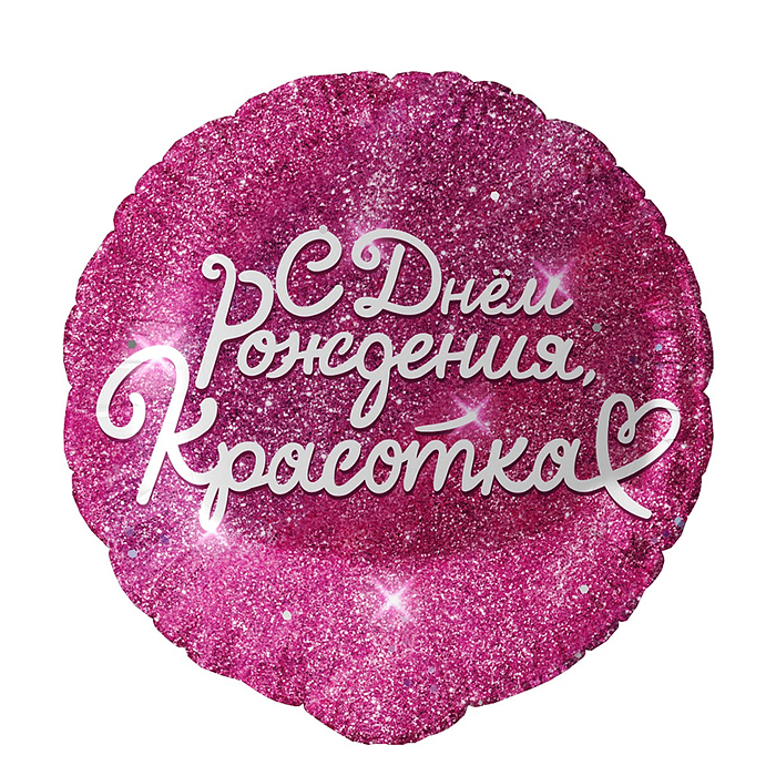 Шар (18''/46 см) Круг, С Днем Рождения, Красотка, Фуше, 1 шт. в уп.