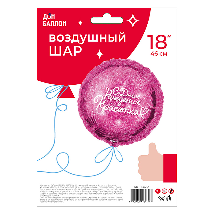 Шар (18''/46 см) Круг, С Днем Рождения, Красотка, Фуше, 1 шт. в уп.