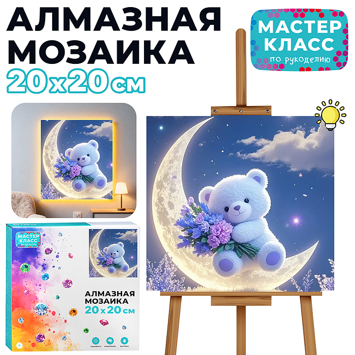 Мозаика алмазная MKA2020-75 "Мишка на луне" (светится в темноте) 20*20 см.