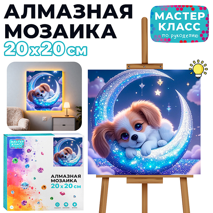 Мозаика алмазная MKA2020-47 "Собачка на луне" (светится в темноте) 20*20см.