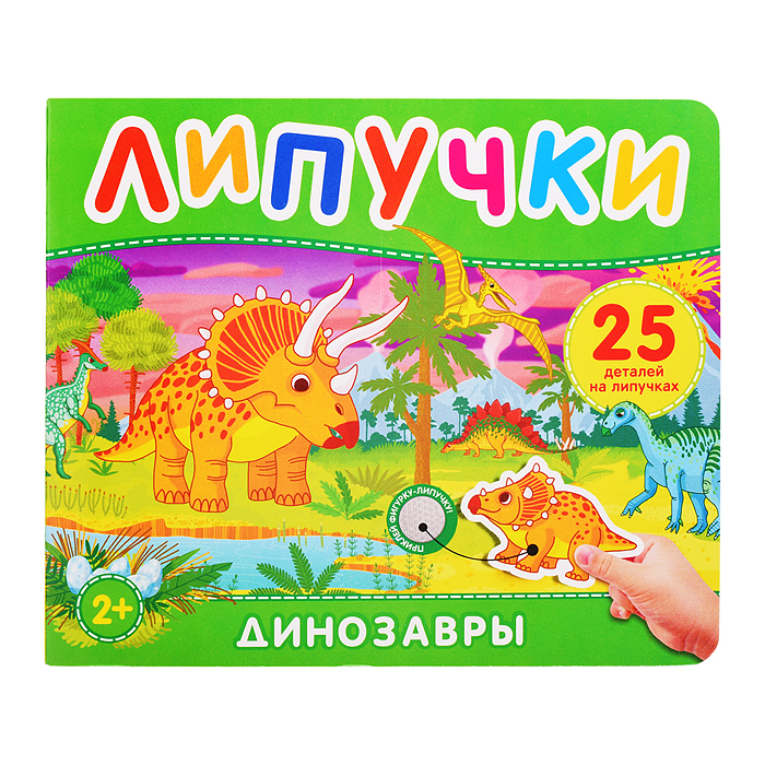 Динозавры. Книга с липучками Динозавры. Книга с липучками