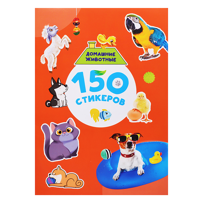 150 стикеров. Домашние животные