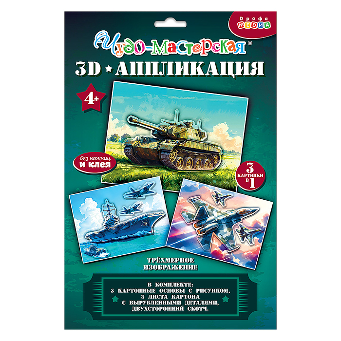 3Д аппликация. Танк. Истребитель. Авианосец
