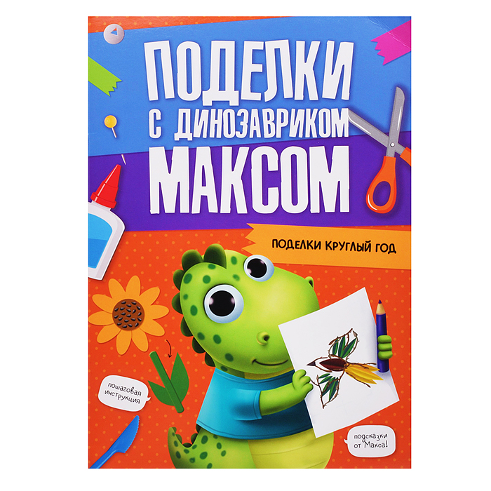 Поделки с динозавриком Максом. Поделки круглый год
