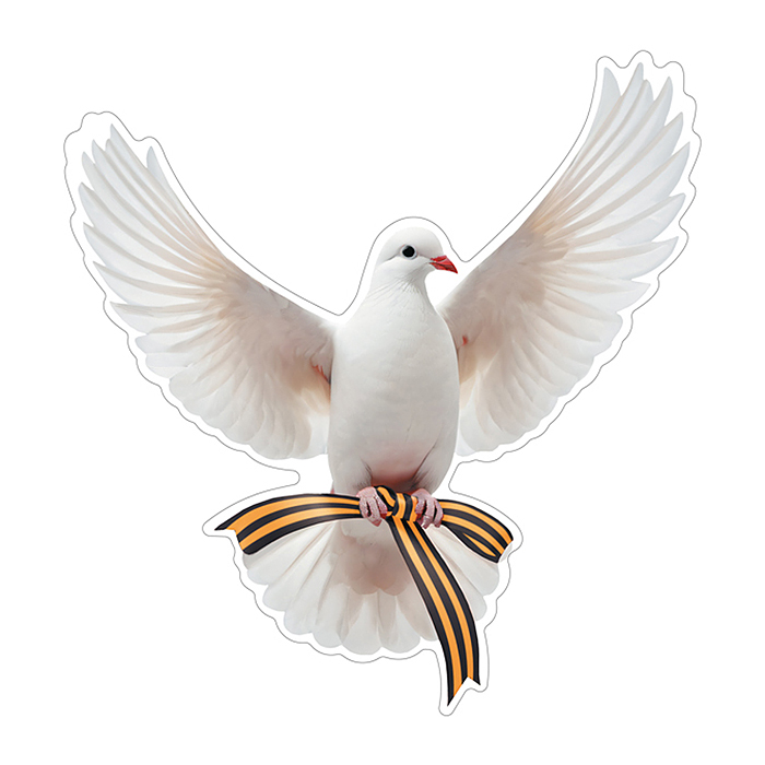 Плакат вырубной А4. Голубь с георгиевской лентой (двухсторонний)
