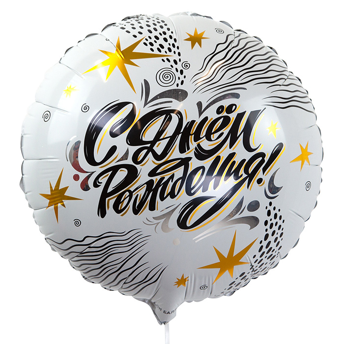 Шар (18''/46 см) Круг, С Днем Рождения! (модный стайл), 1 шт. в упак.