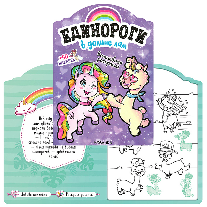 Единороги с наклейками. В долине лам