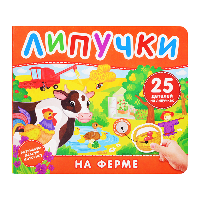 На ферме. Книга с липучками На ферме. Книга с липучками