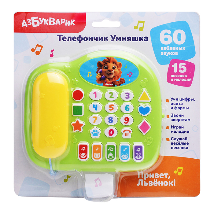 Привет, Львенок! (Телефончик Умняшка)