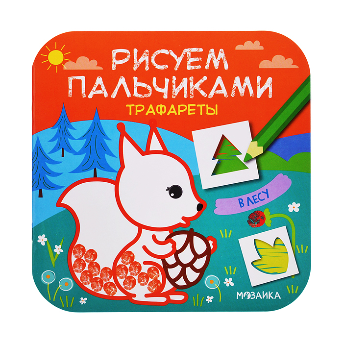 Рисуем пальчиками. Трафареты. В лесу