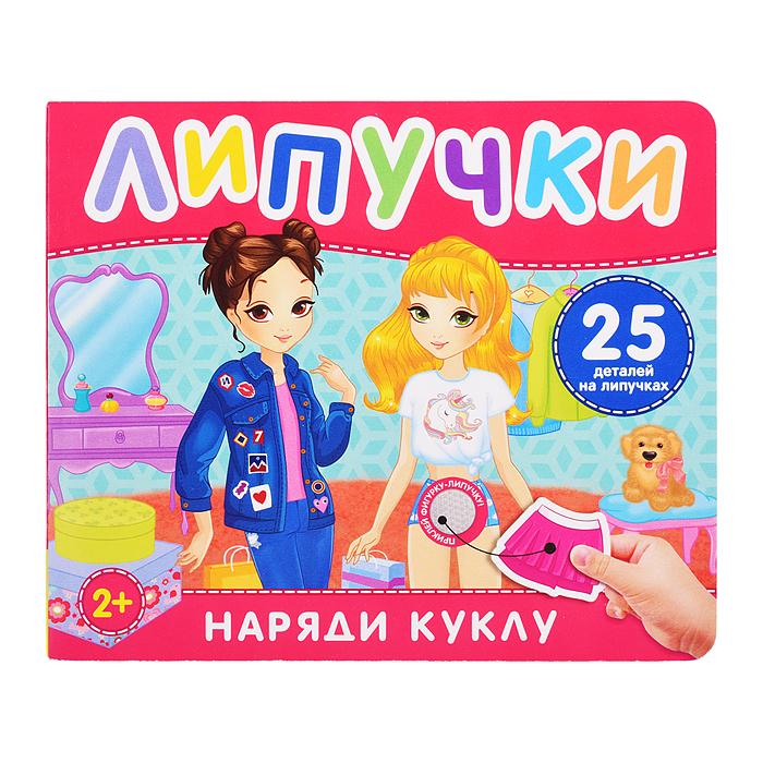 Наряди куклу. Книга с липучками Наряди куклу. Книга с липучками