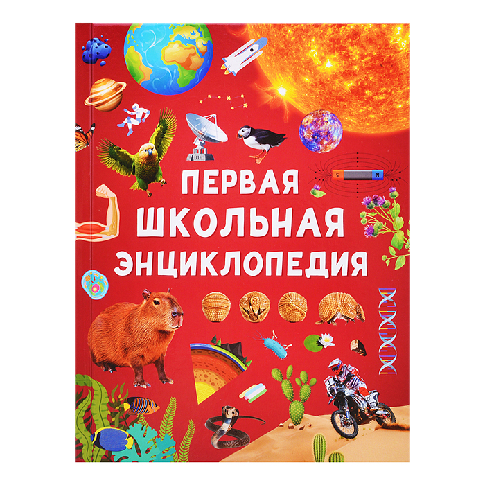 Первая школьная энциклопедия