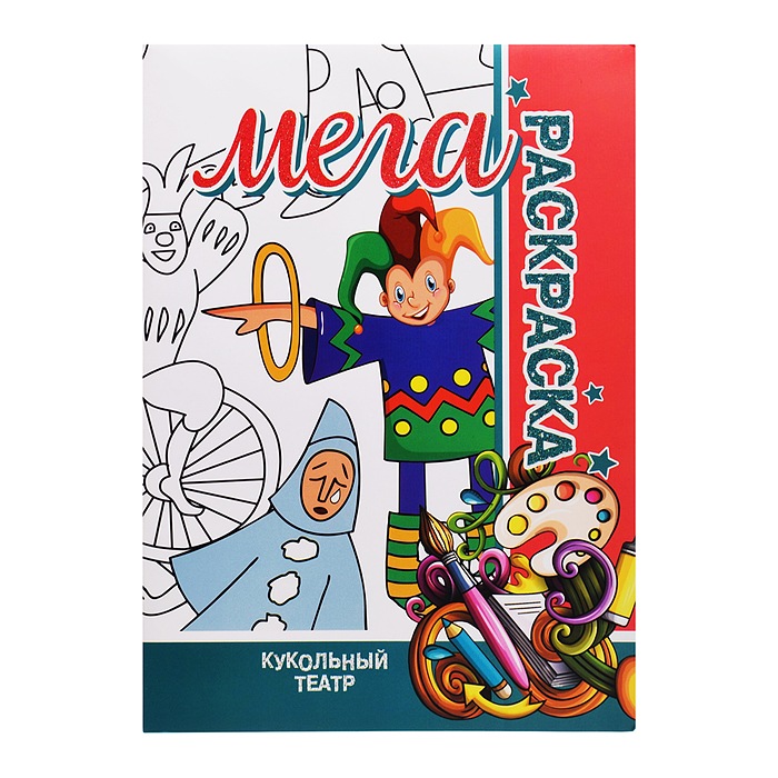 Мега раскраска. Кукольный театр