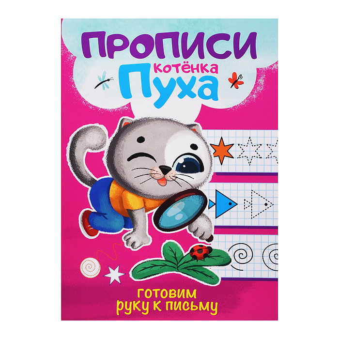 Прописи котенка Пуха. Готовим руку к письму