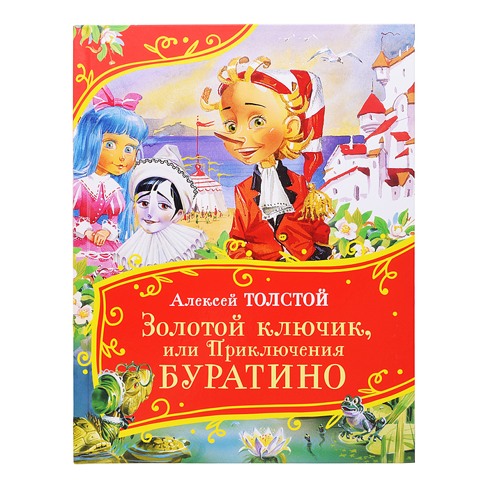 Толстой А. Золотой ключик, или Приключения Буратино (Все-все-все сказки)