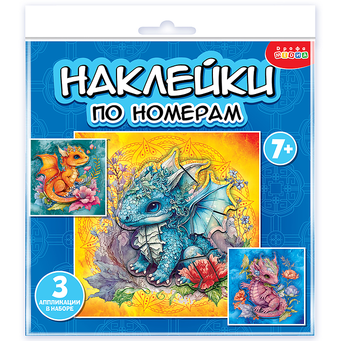 Аппликация наклейками по номерам. Дракончики