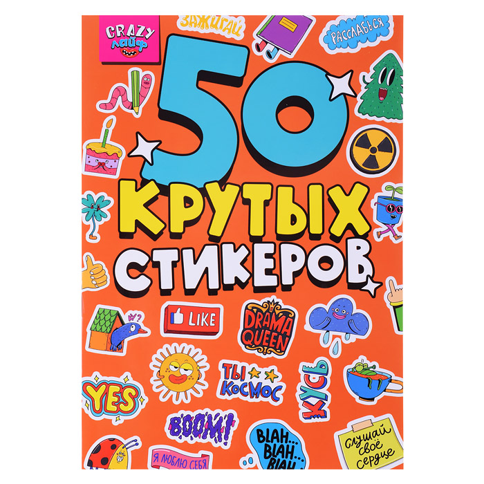 Стикербук А5 4л. CRAZY Лайф