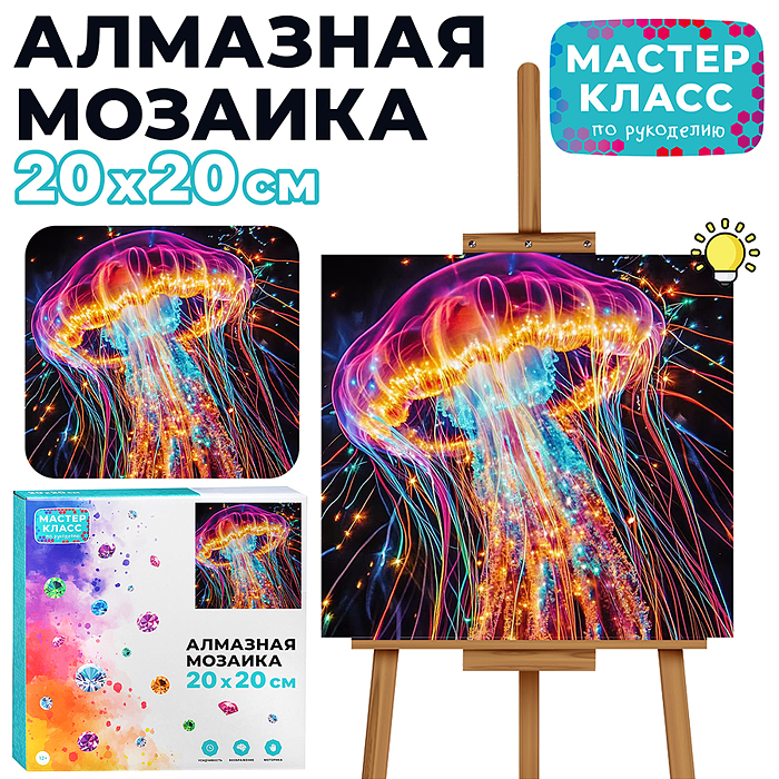 Мозаика алмазная MKA2020-74 "Волшебная медуза" (светится в темноте) 20*20 см.