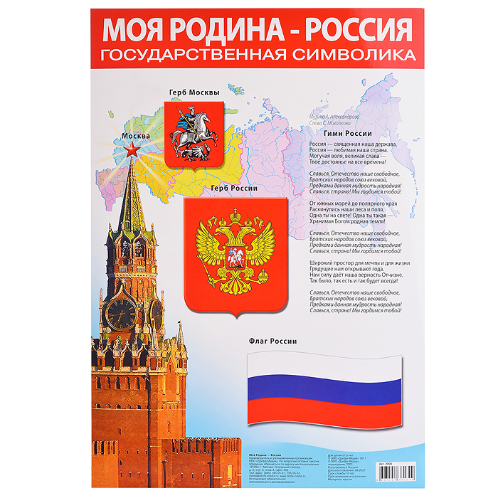 Плакат. Моя Родина - Россия