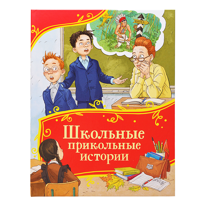 Школьные прикольные истории (Все-все-все сказки)