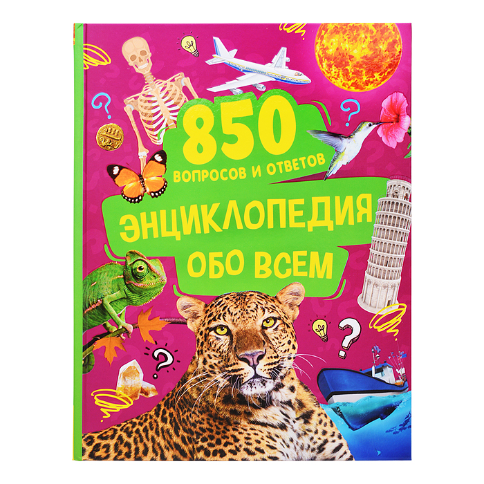 Энциклопедия обо всем. 850 вопросов и ответов