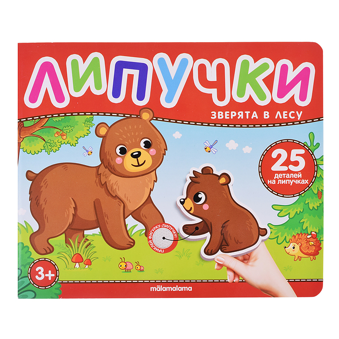 Липучки. Зверята в лесу