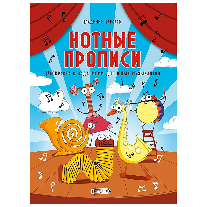 Раскраска с заданиями для юных музыкантов. Нотные прописи