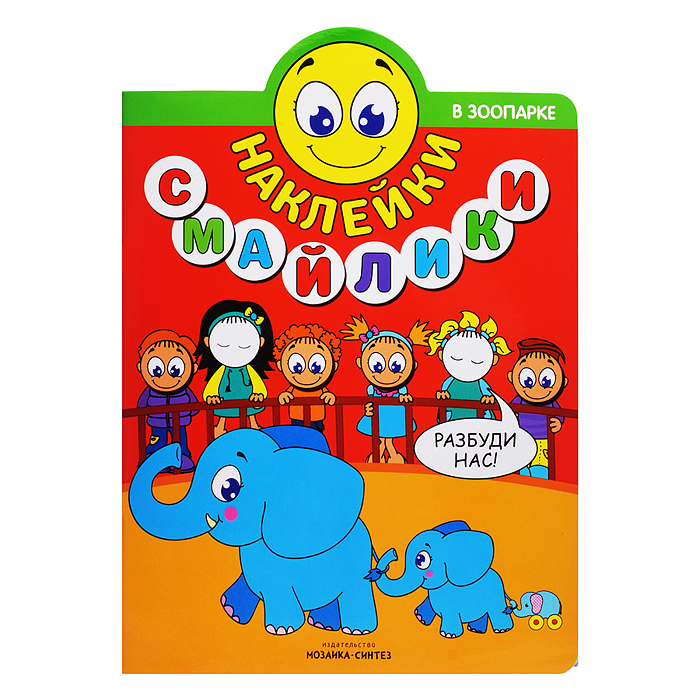 Наклейки-смайлики. В зоопарке