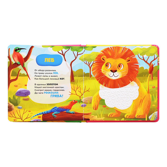 В зоопарке. Тактильная книжка со стихами