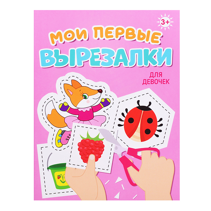 Мои первые вырезалки. Для девочек
