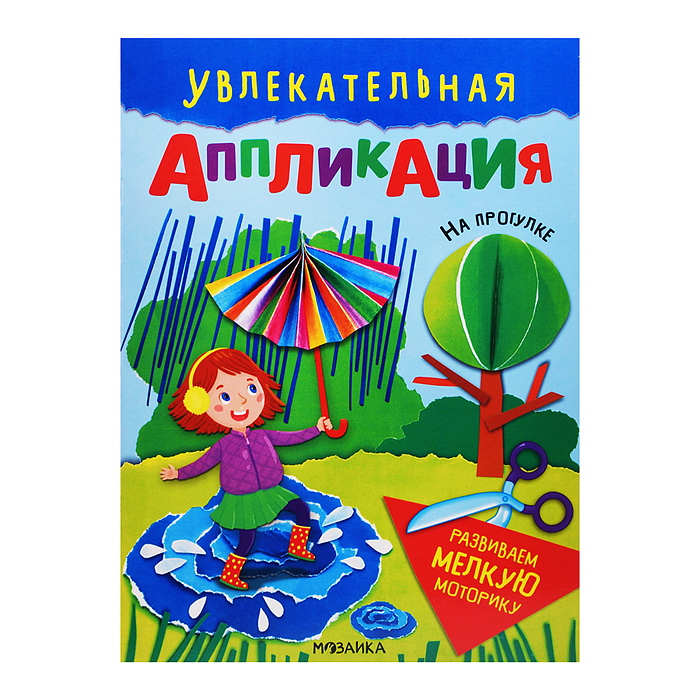 Увлекательная аппликация. На прогулке