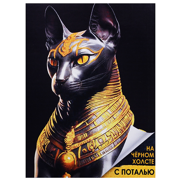 Картина по номерам 40х50 "Египетская кошка Бастет" черный холст, с поталью (14 цветов)