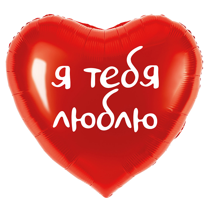 Шар (18''/46 см) Сердце, Я тебя люблю, Красный, 1 шт. в уп.