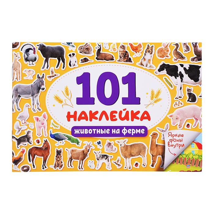 101 наклейка. Животные на ферме