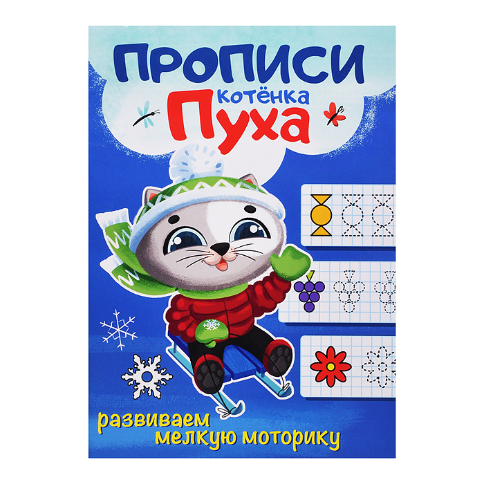 Прописи котенка Пуха. Развиваем мелкую моторику