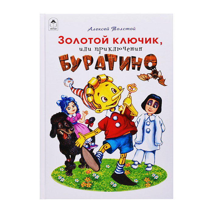 Золотой ключик, или приключения Буратино