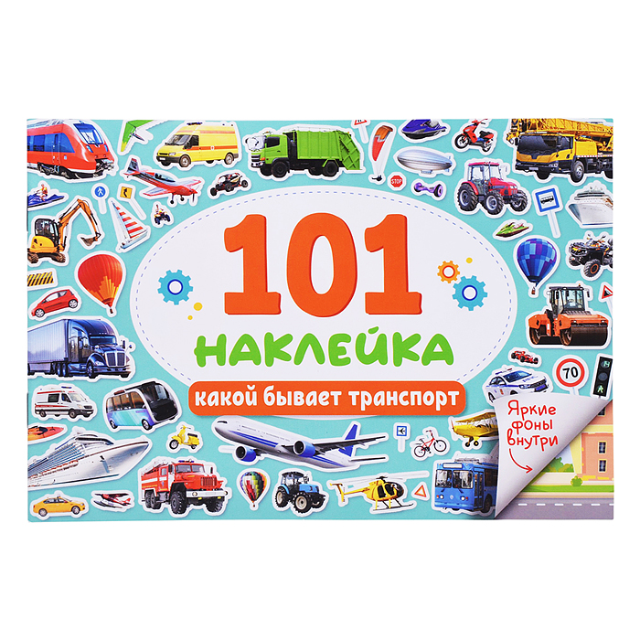 101 наклейка. Какой бывает транспорт 
