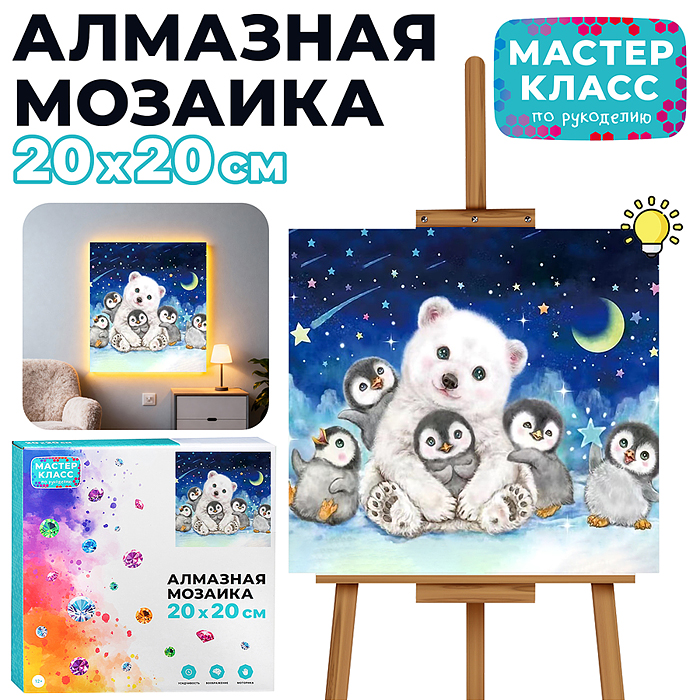 Мозаика алмазная MKA2020-45 "Мишка на Севере с пингвинами" (светится в темноте) 20*20см.