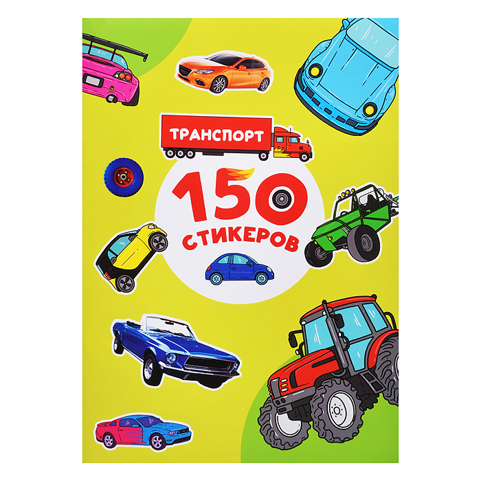 150 стикеров. Транспорт