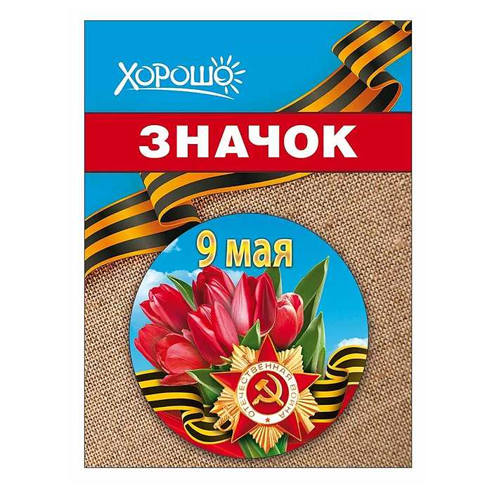 Значок "9 мая"
