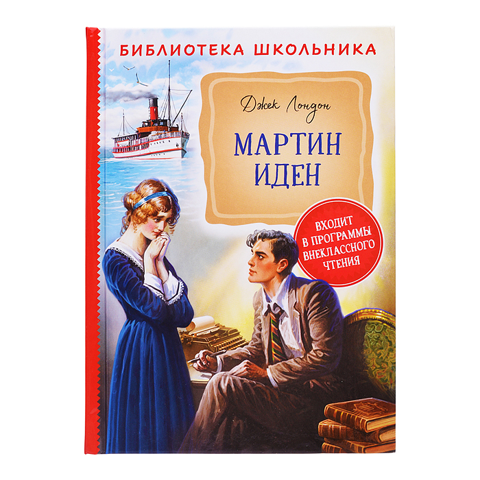 Лондон Дж. Мартин Иден (Библиотека школьника)
