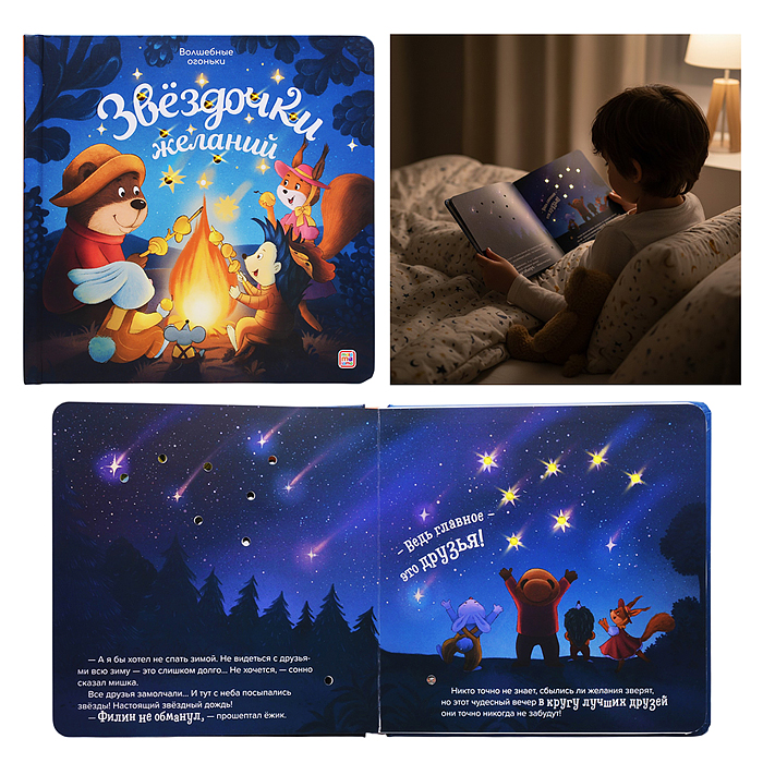 Волшебные огоньки. Звёздочки желаний